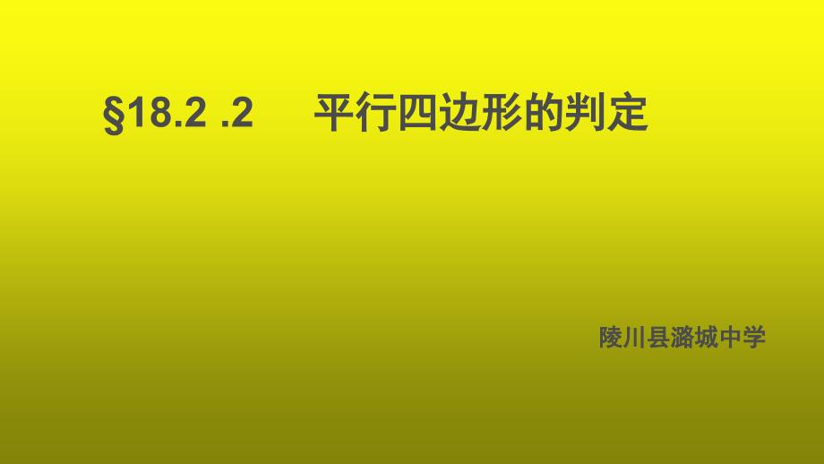 从角、对角线的角度判定平行四边形 (3)(精品)_第1页