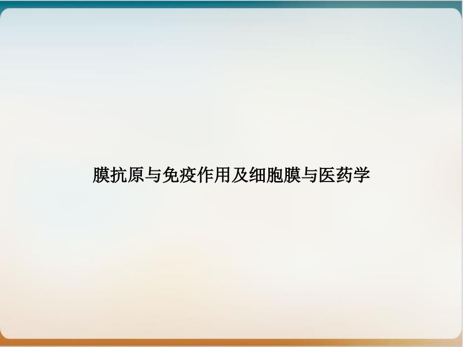 膜抗原与免疫作用及细胞膜与医药学优质ppt课件_第1页