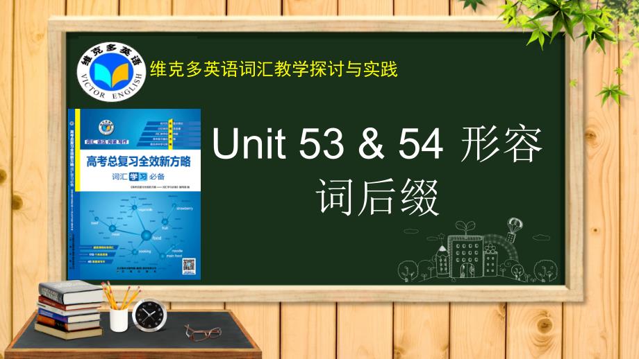 维克多英语《新方略》Unit53-54形容词后缀_第1页