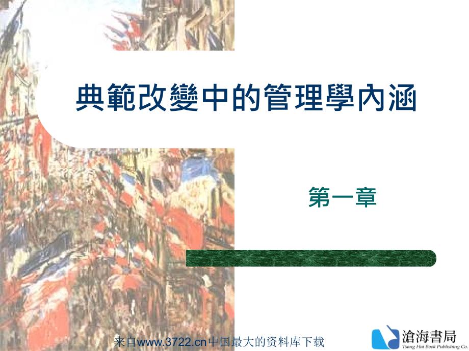 典范改變中的管理學內(nèi)涵(ppt 36頁)_第1頁