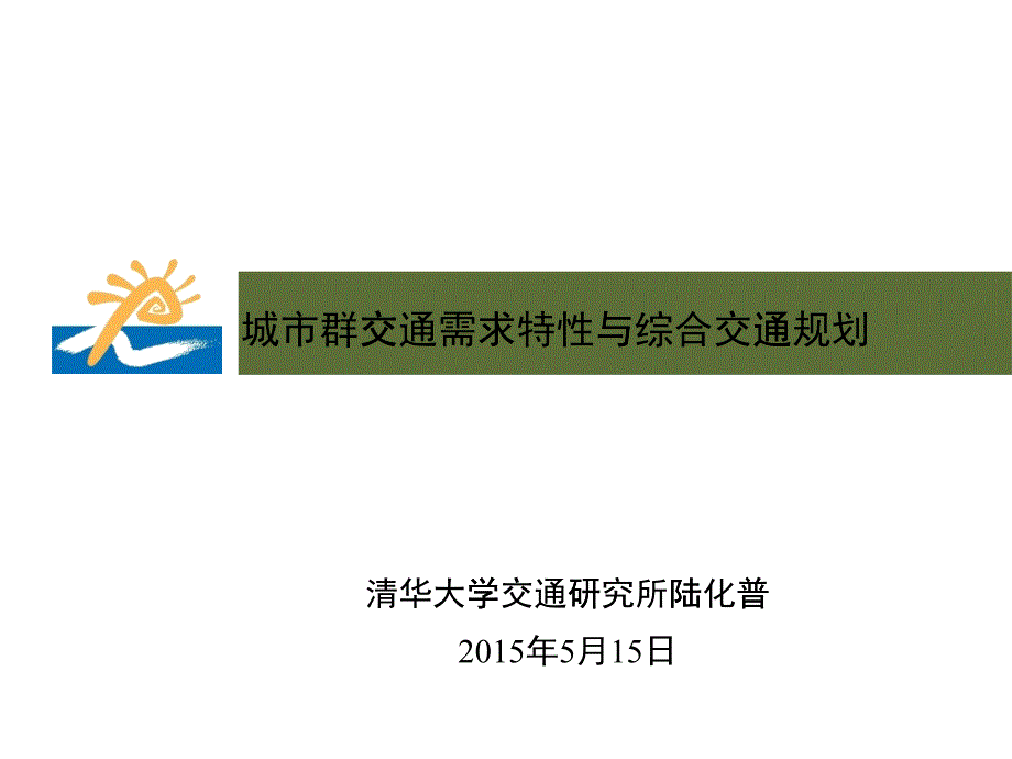 城市群交通需求特性与综合交通规划培训课件_第1页