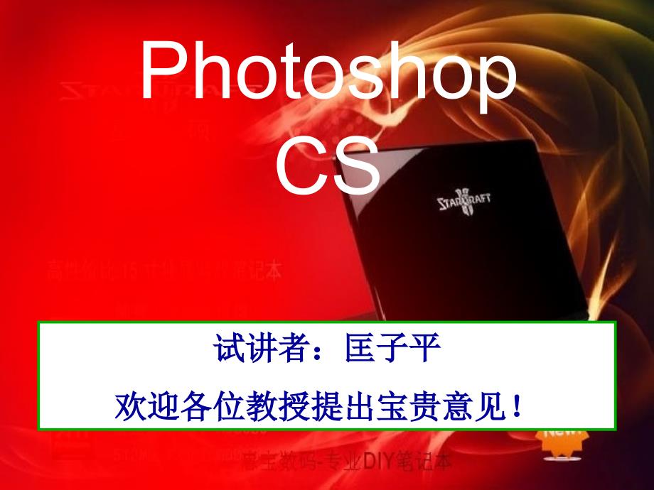 Photoshop CS(匡子平试讲)_第1页