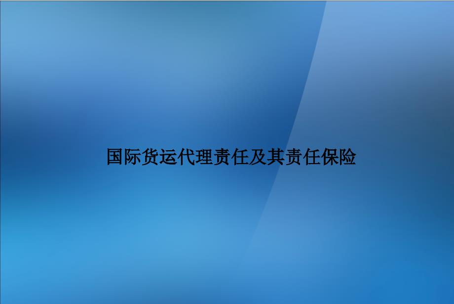 国际货运代理责任及其责任保险概述_第1页