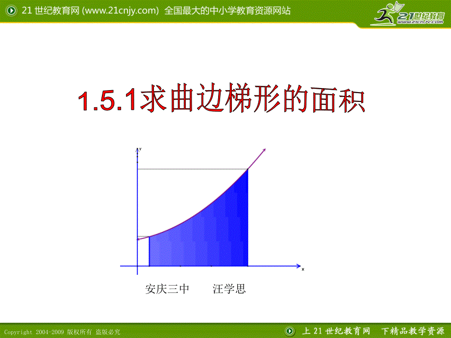 信息技术应用曲边梯形的面积(精品)_第1页