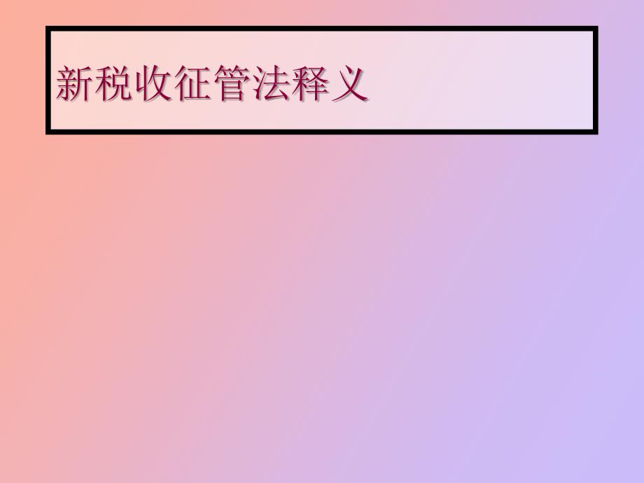 税收征管法释义_第1页