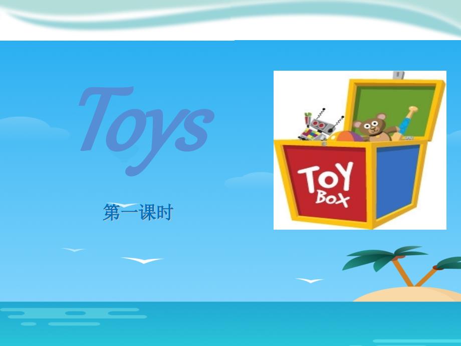 《Toys》教学讲解课件_第1页