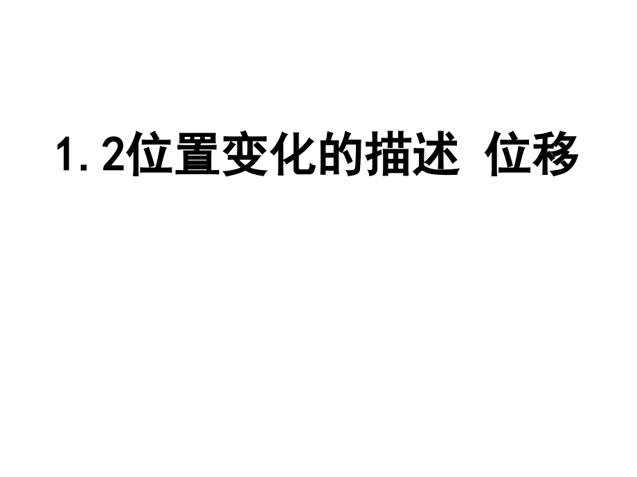 2.位置变化的描述——位移(精品)_第1页