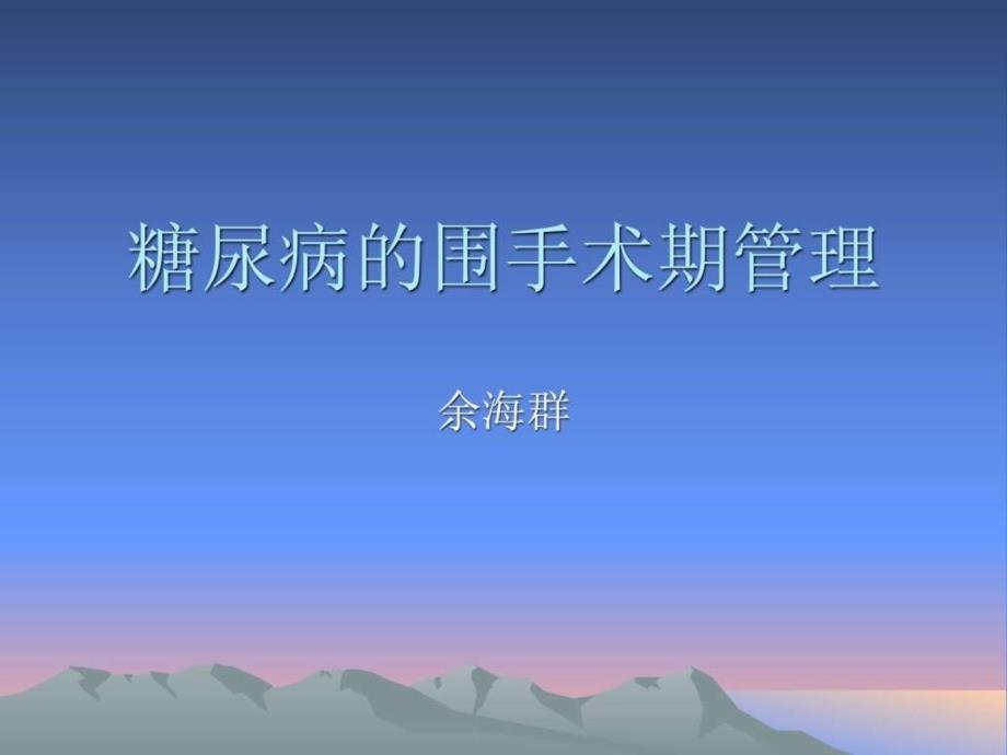 糖尿病的術(shù)前管理_第1頁