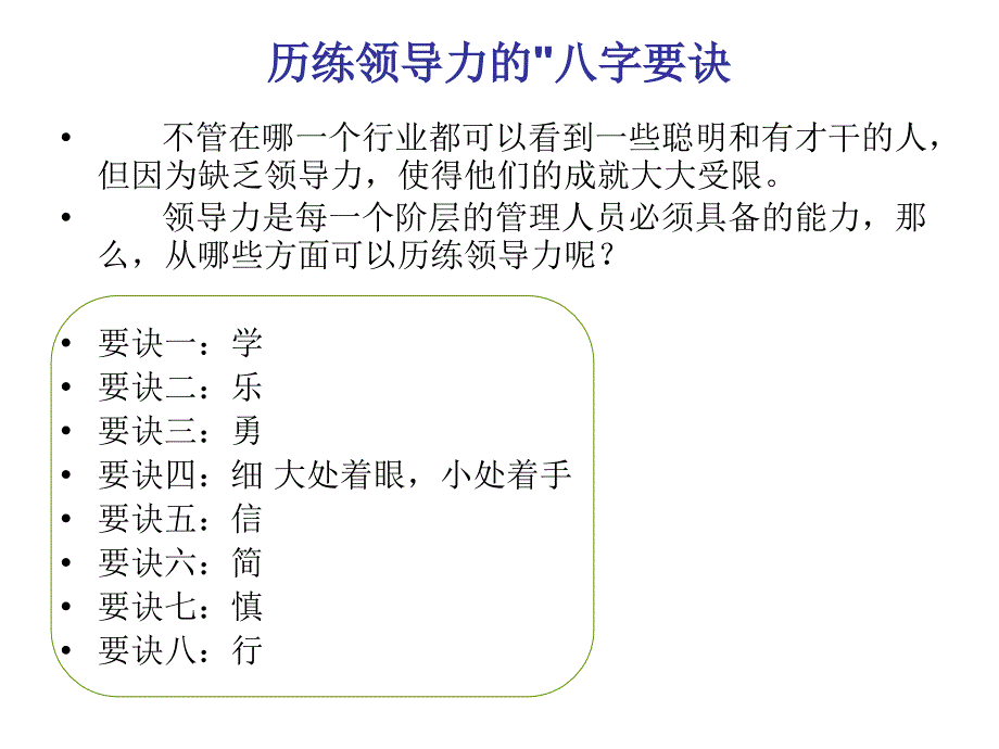 歷練領(lǐng)導(dǎo)力的八字要訣_第1頁