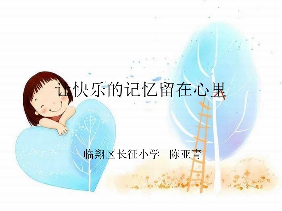 留守儿童心理健康教育ppt课件_第1页