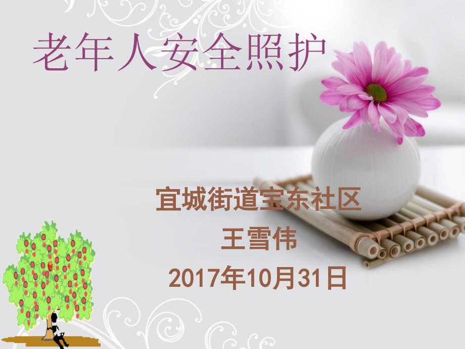 老年人安全照护_第1页