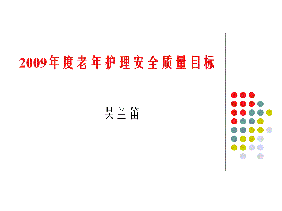 老年护理十大安全目标_第1页