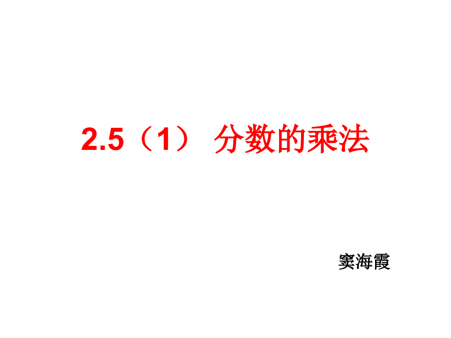 2.5分数的乘法(精品)_第1页