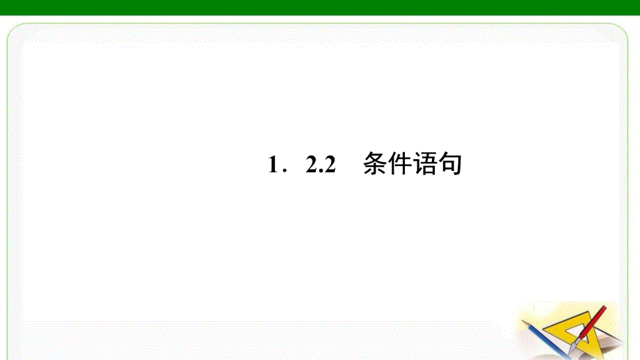 1.2.2条件语句 (5)(精品)_第1页