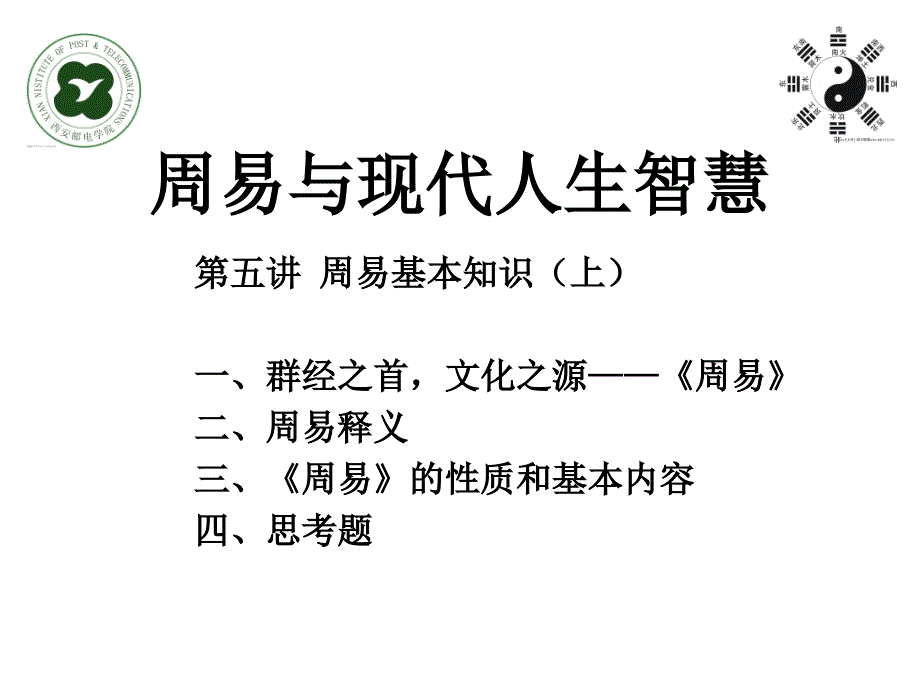 第五講 周易基本知識(shí)_第1頁(yè)