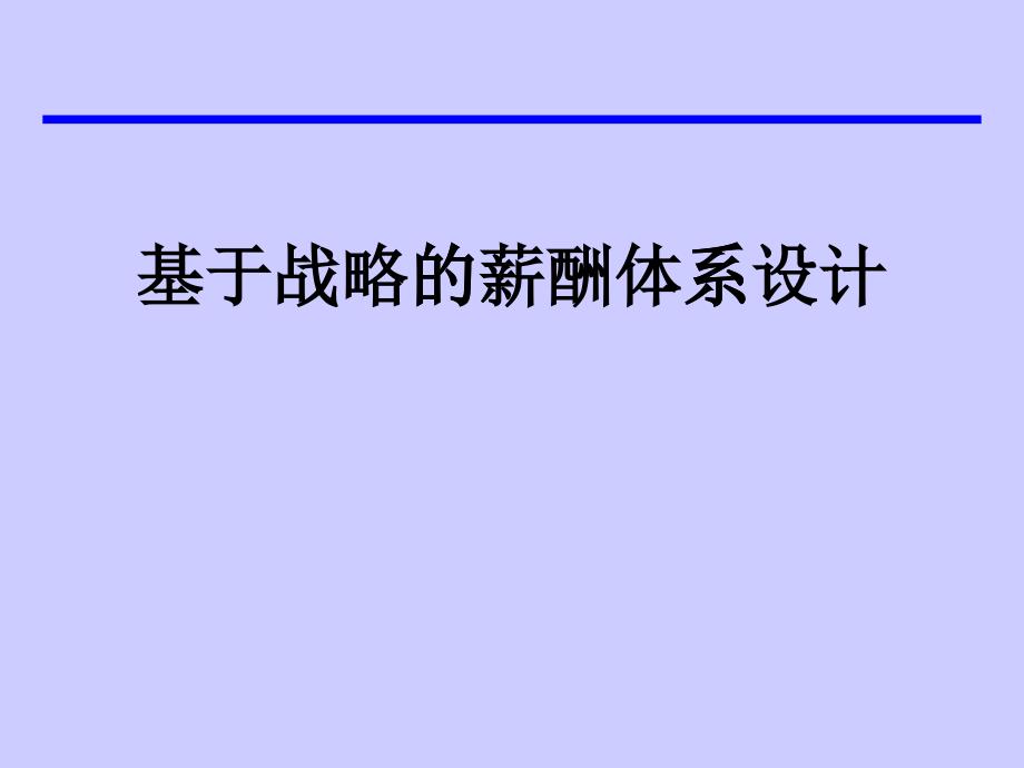 基于战略性薪酬体系的设计_第1页