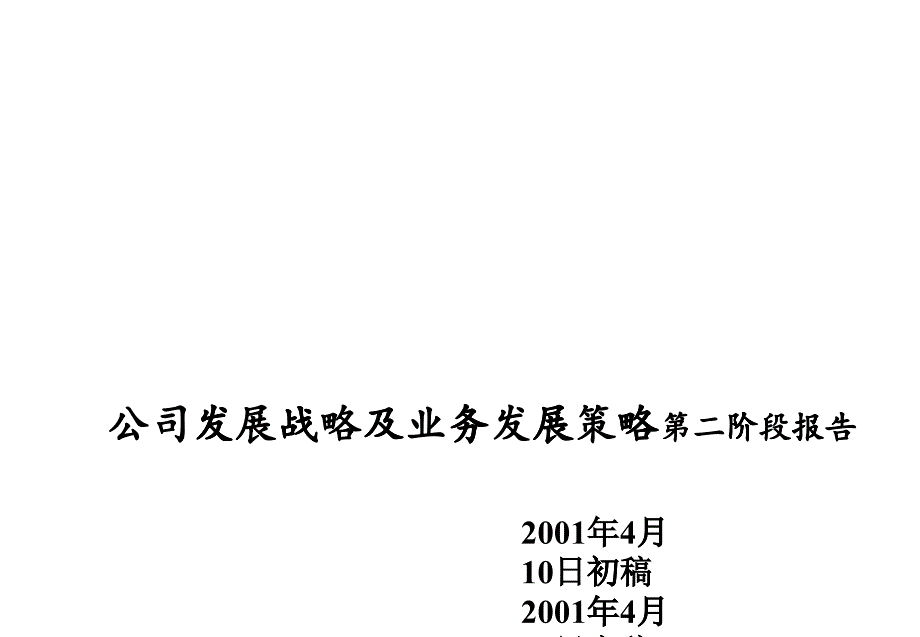 埃森哲－中国铝业公司发展战略及业务发展策略最终报告_第1页