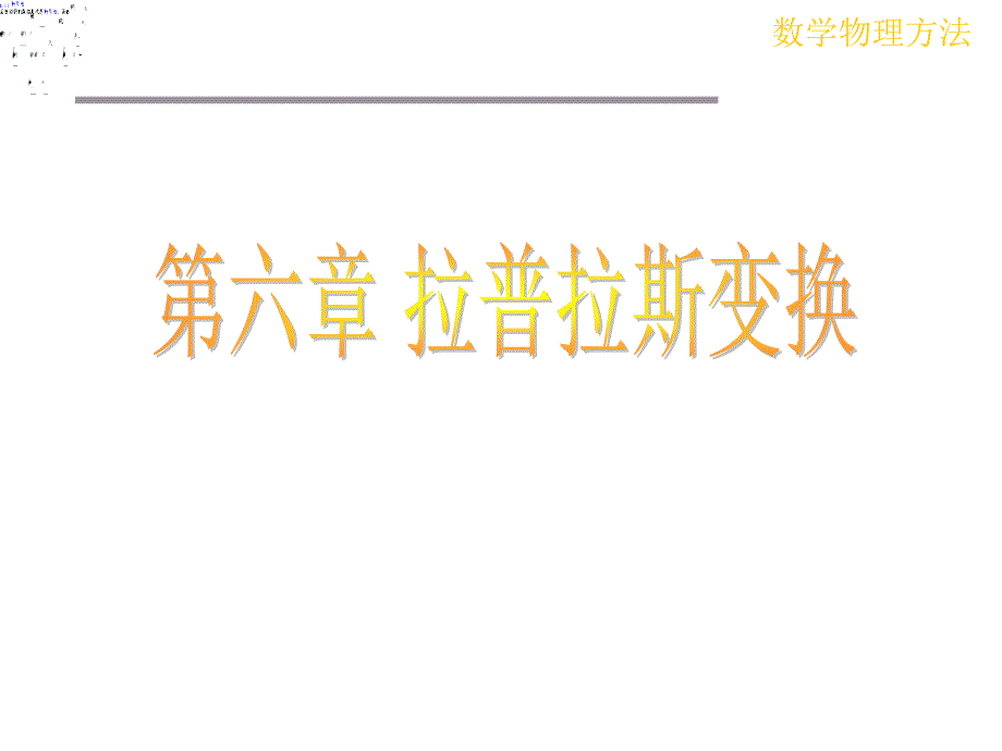 符号法《数学物理方法》课件完整清晰_第1页