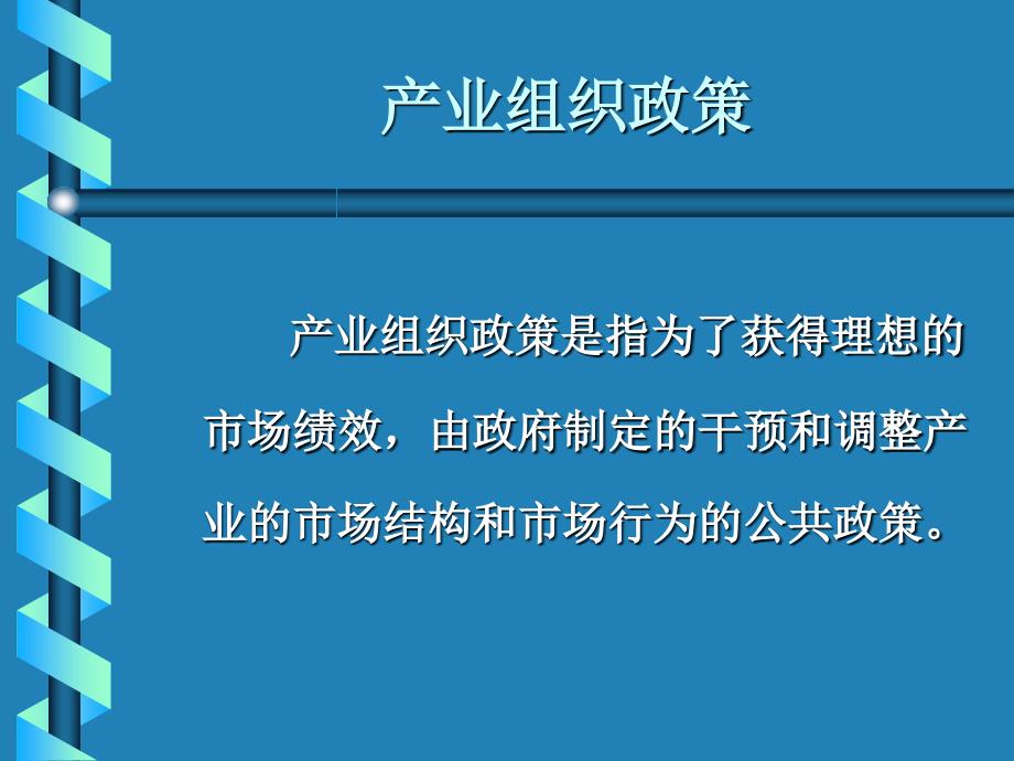 產(chǎn)業(yè)組織政策(2)_第1頁