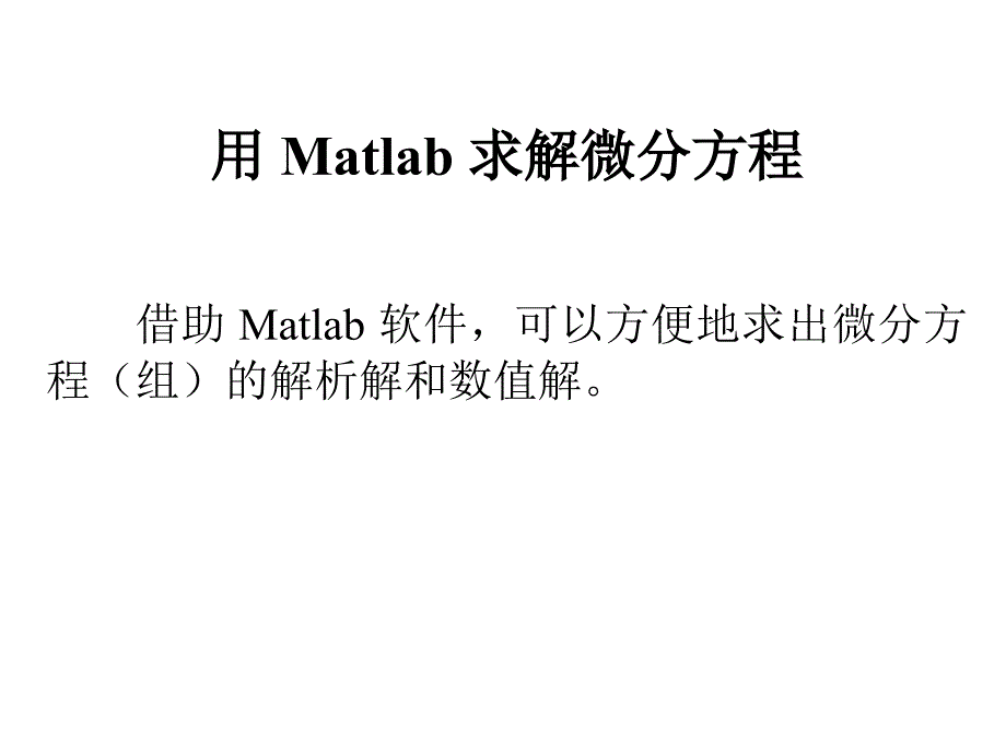 用 Matlab 求解微分方程_第1页