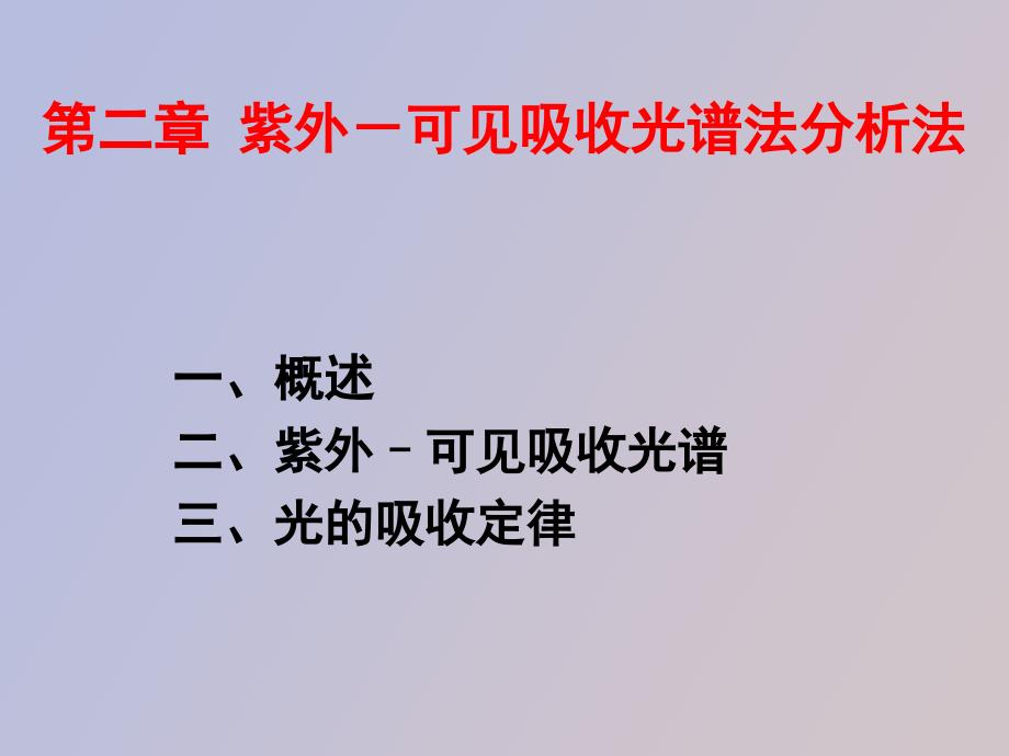 紫外可见吸收光谱法基本原理_第1页