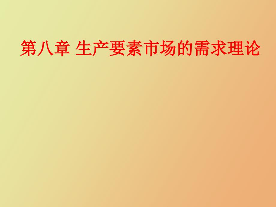 生产要素市场的需求理论_第1页