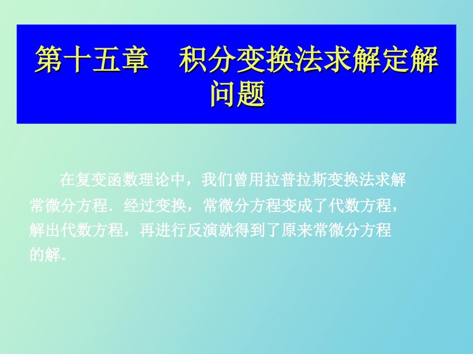 积分变换法求解定解问题_第1页