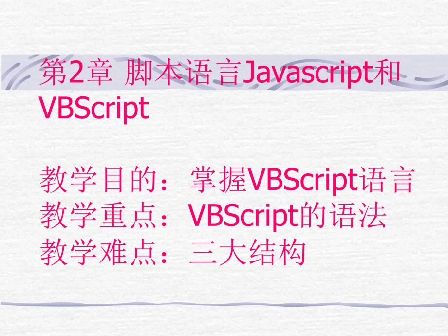 脚本语言Javascript和VBScript教学目的掌握_第1页