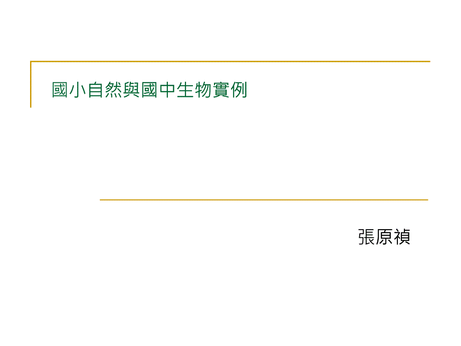 國(guó)小自然與國(guó)中生物實(shí)例_第1頁(yè)