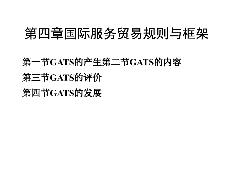 国际服务贸易规则与框架论述_第1页