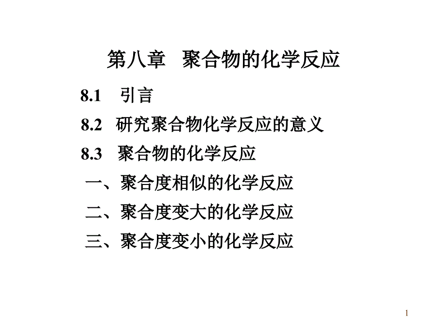 聚合物的化学反应83聚合物的化学反应_第1页