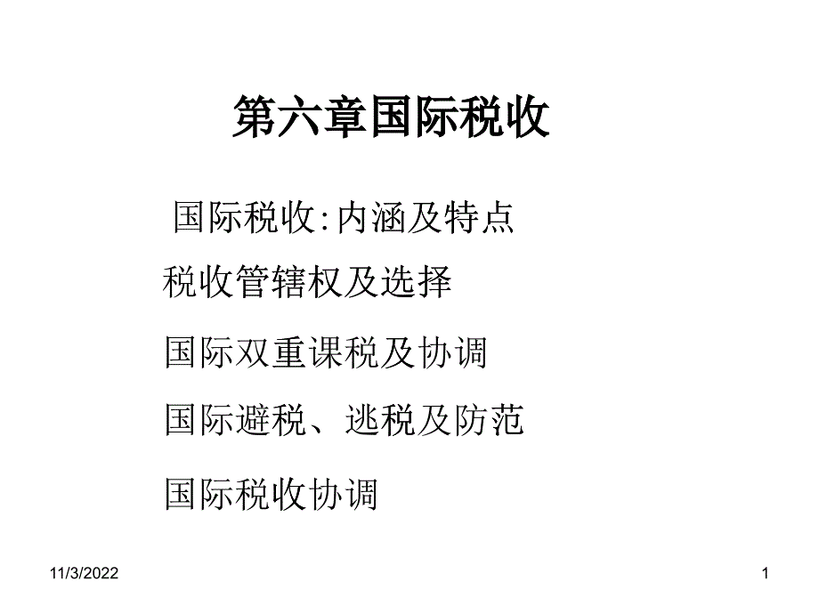 国际税收培训讲义_第1页