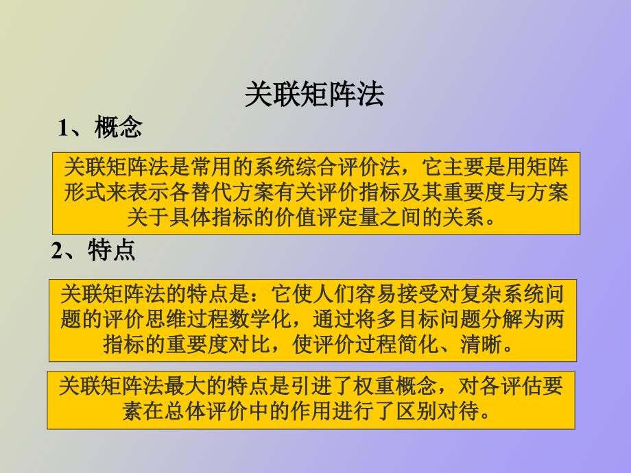 系统评价之关联矩阵法_第1页