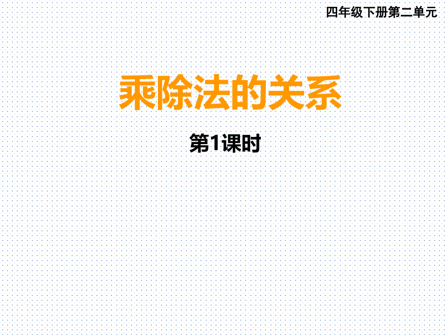 乘除法的关系(精品)_第1页