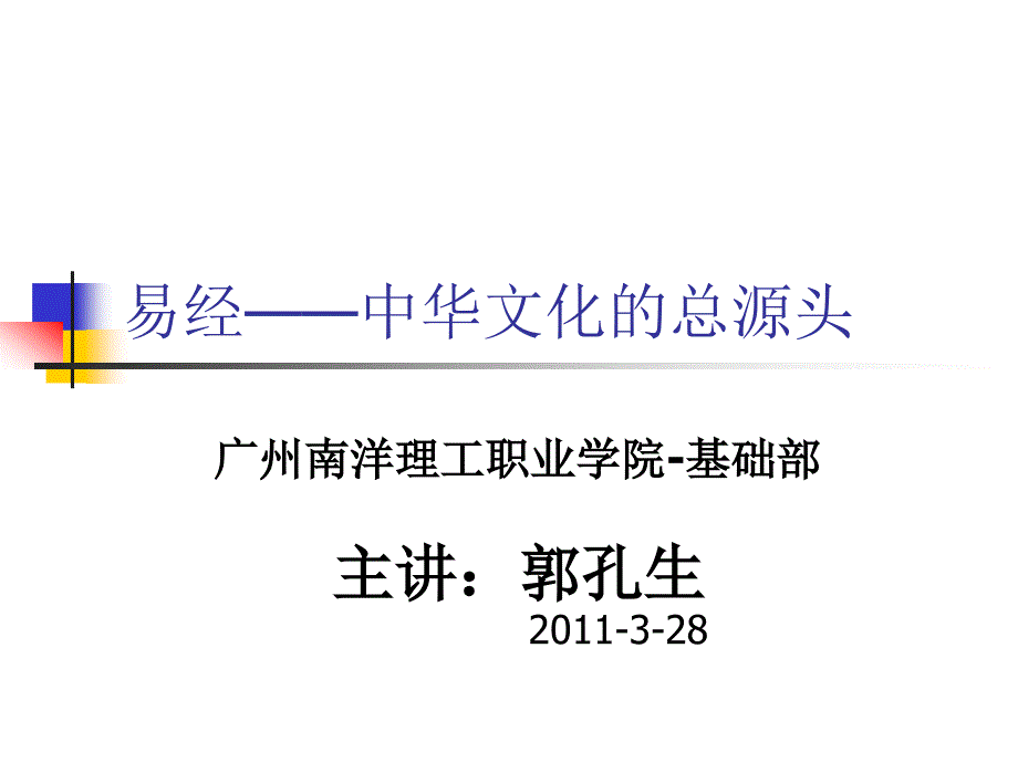 (2011)易經(jīng)——中華文化的總源頭-選修課《周易入門(mén)》課_第1頁(yè)