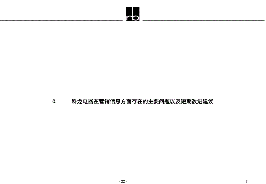 科龙在营销信息方面存在的主要问题以及短期改进建议_第1页