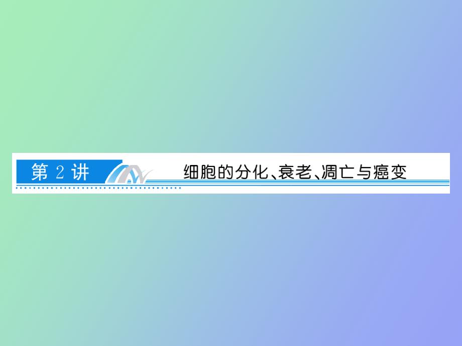 细胞的分化、衰老、调亡与癌变_第1页