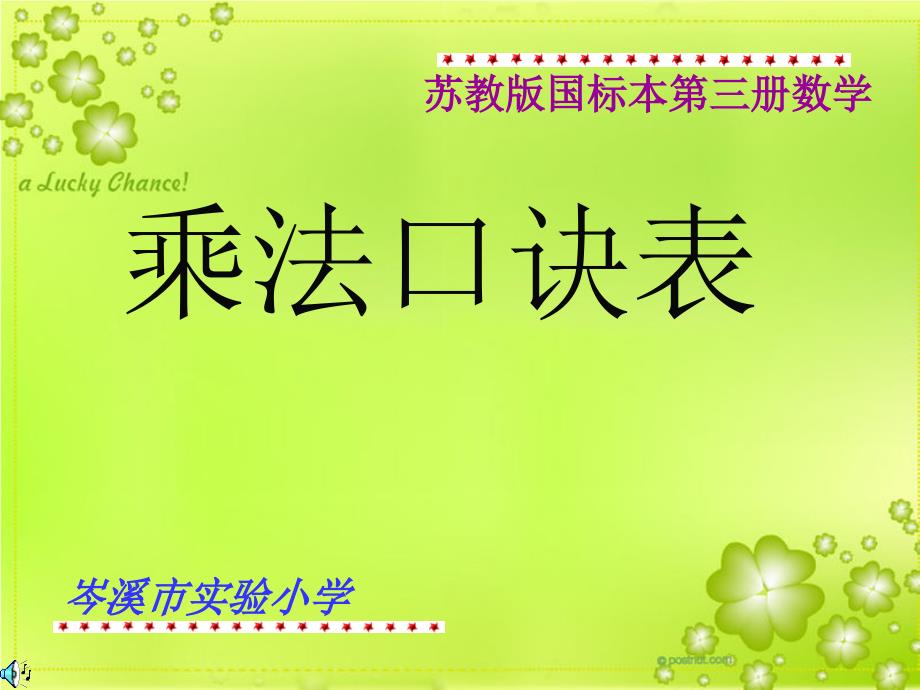 苏教版国标本数学二年级上册乘法口诀表_第1页