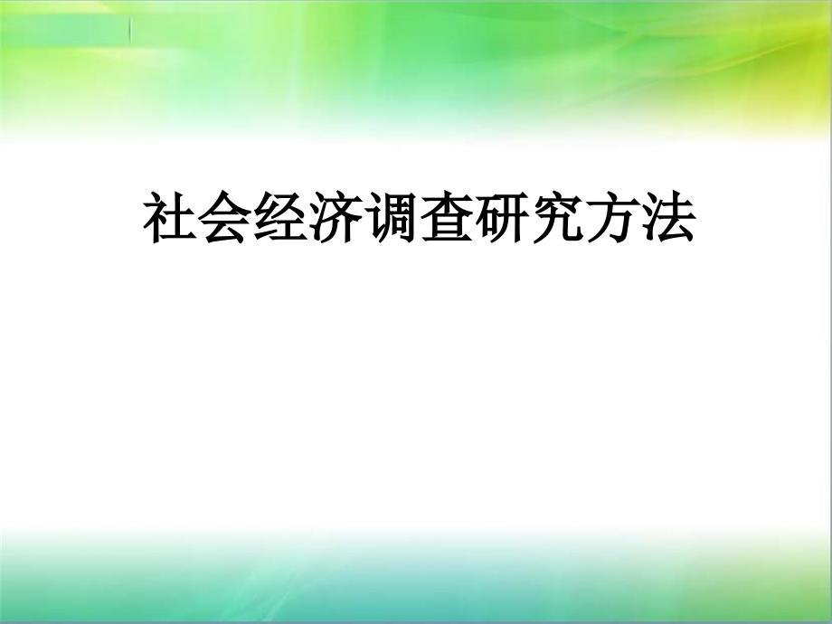 社會(huì)經(jīng)濟(jì)調(diào)查研究方法_第1頁(yè)