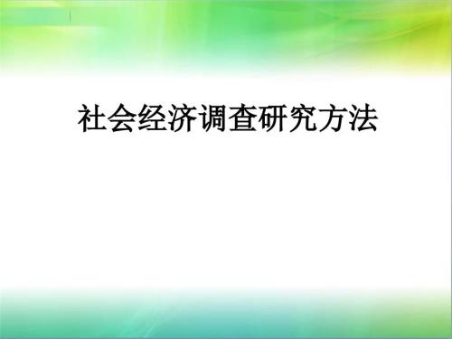 社會(huì)經(jīng)濟(jì)調(diào)查研究方法