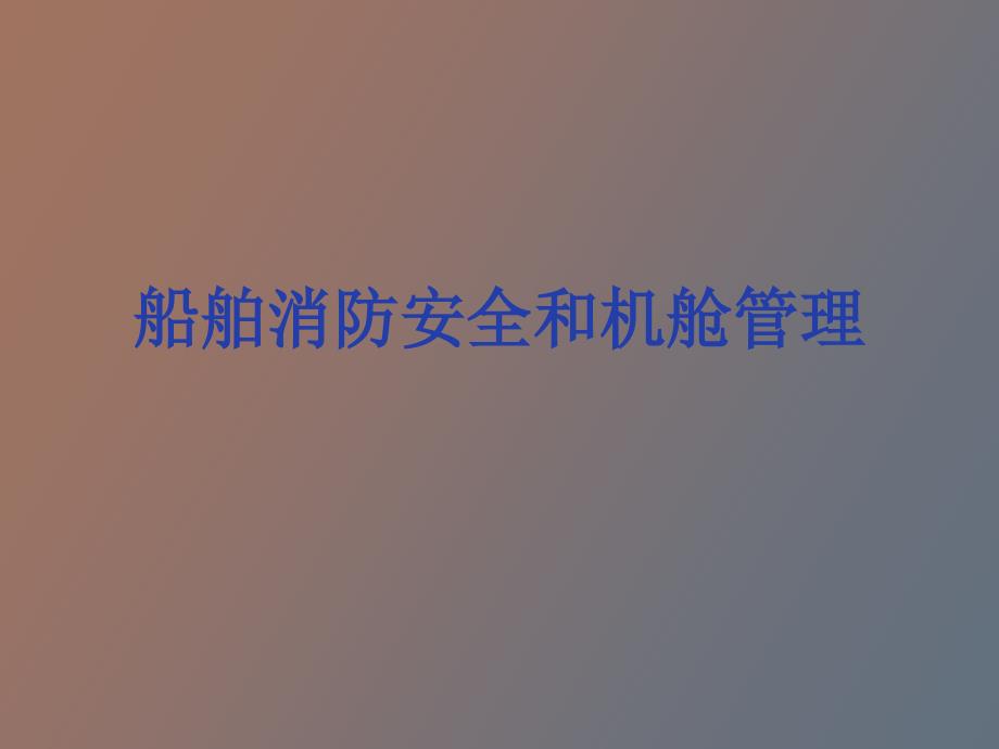 船舶消防安全和机舱管理_第1页