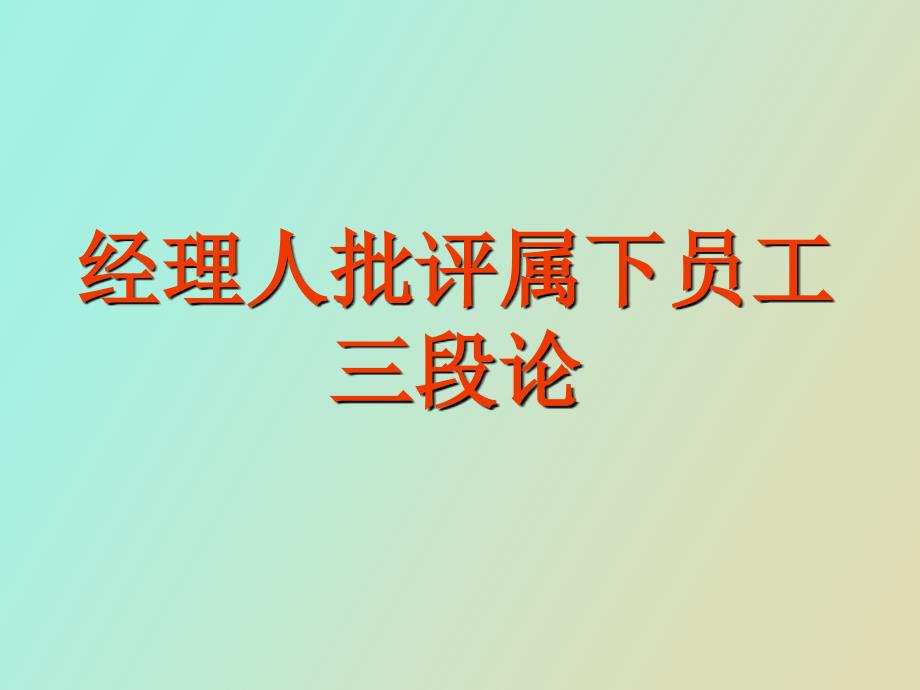 经理人批评属下员工三段论_第1页