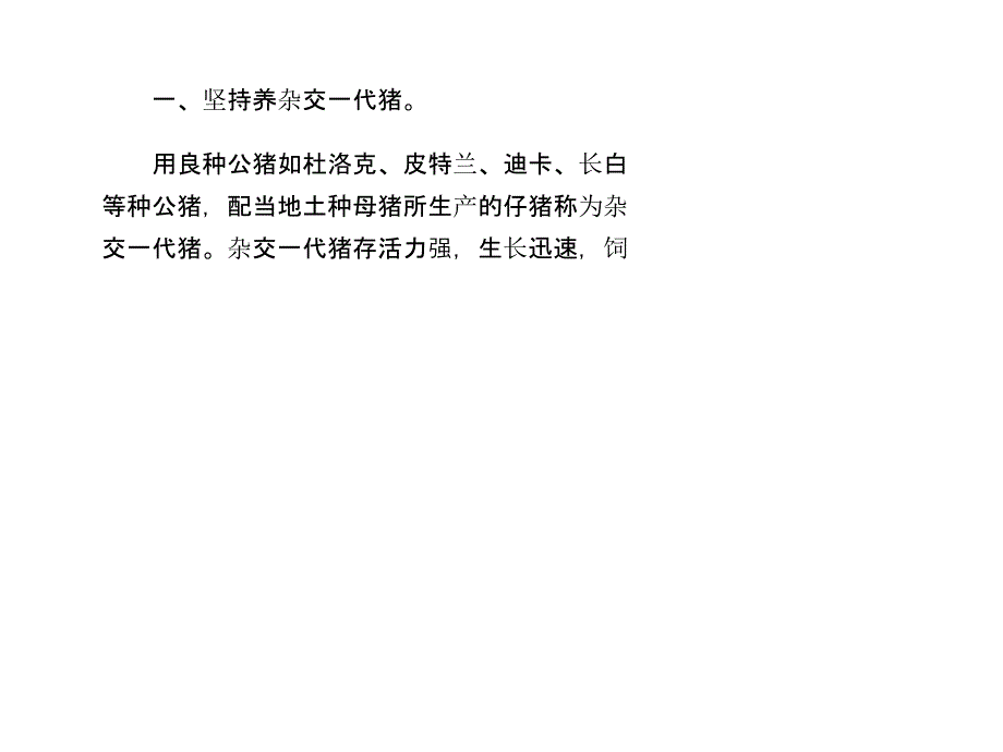 科學(xué)養(yǎng)豬“六堅持”_第1頁