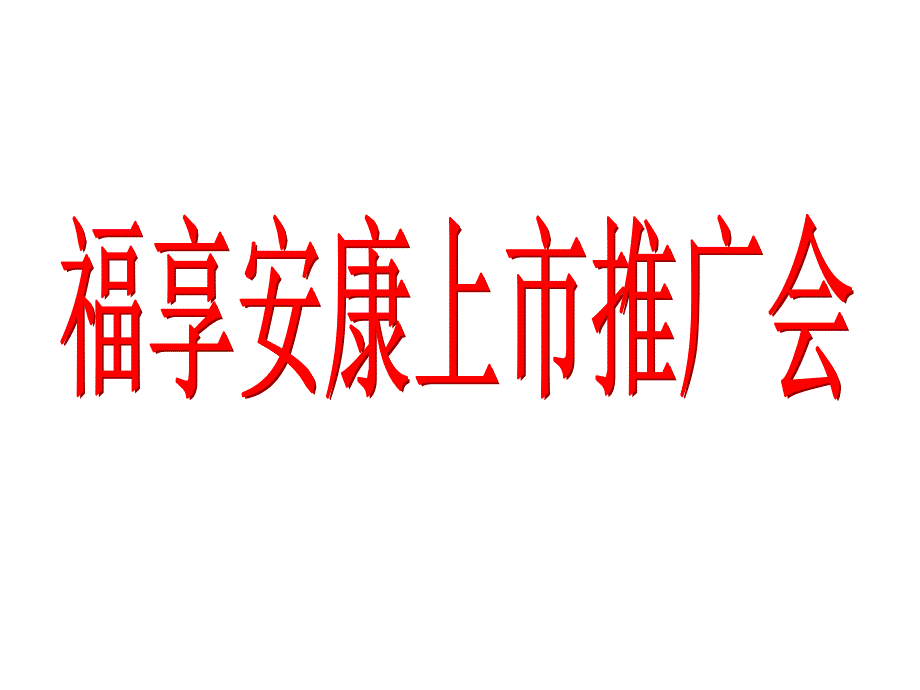 福享安康十八字真言解析_第1頁(yè)