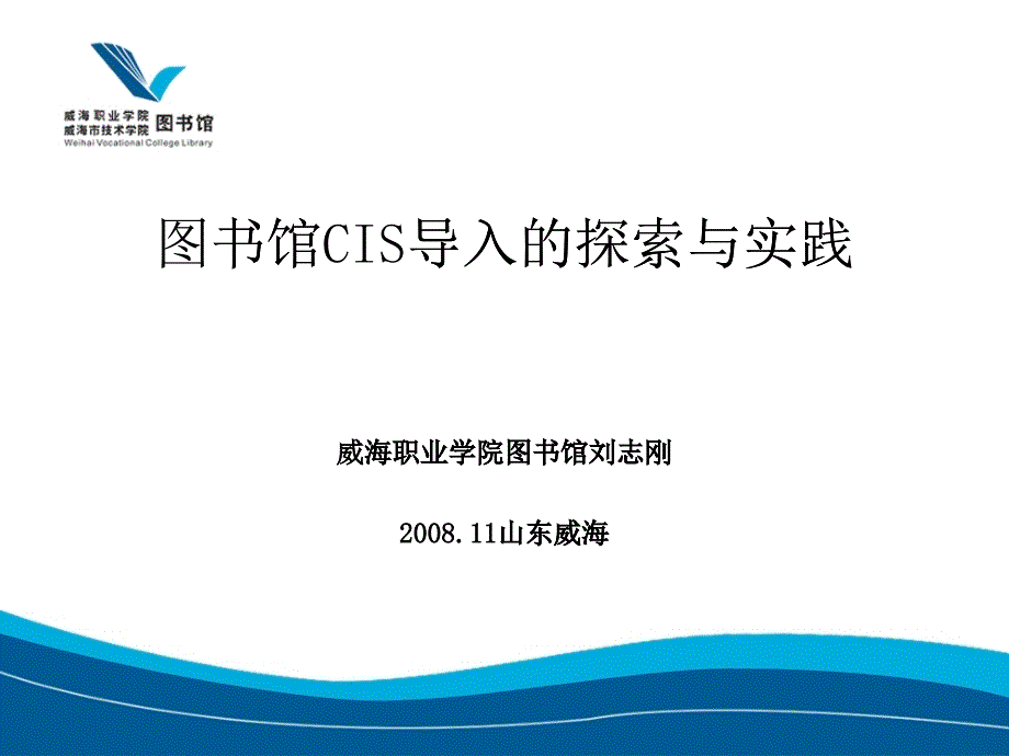 圖書館CIS導入的探索與實踐_第1頁