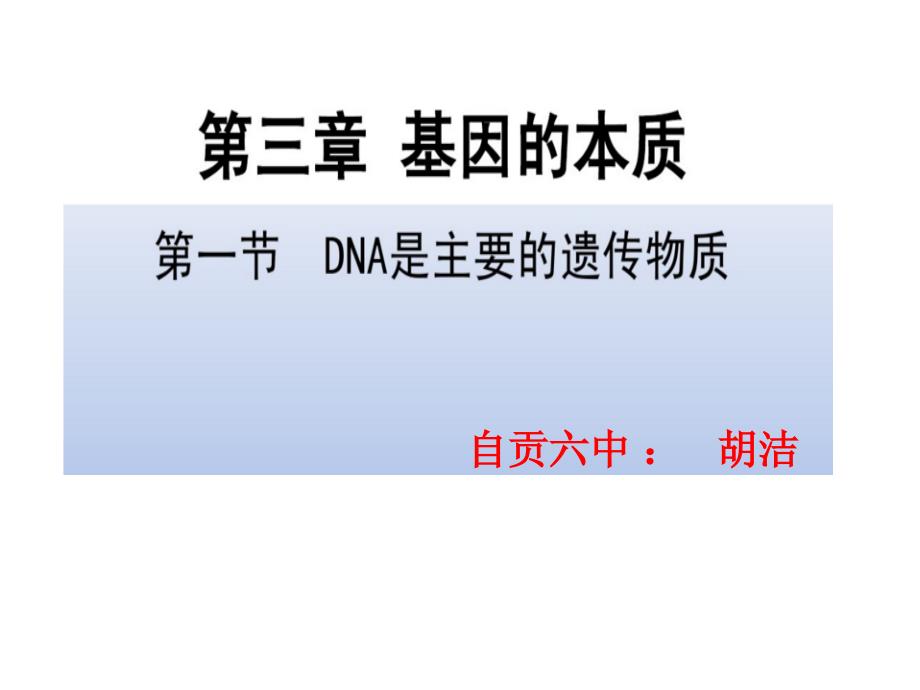 DNA是主要的遗传物质(精品)_第1页