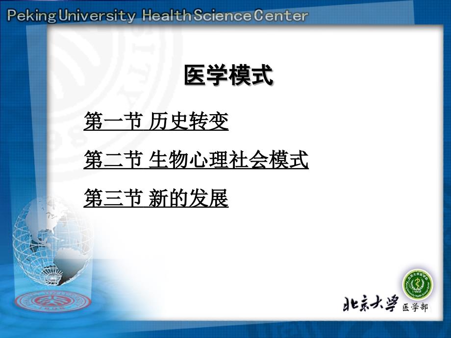 科学技术哲学-医学模式_第1页