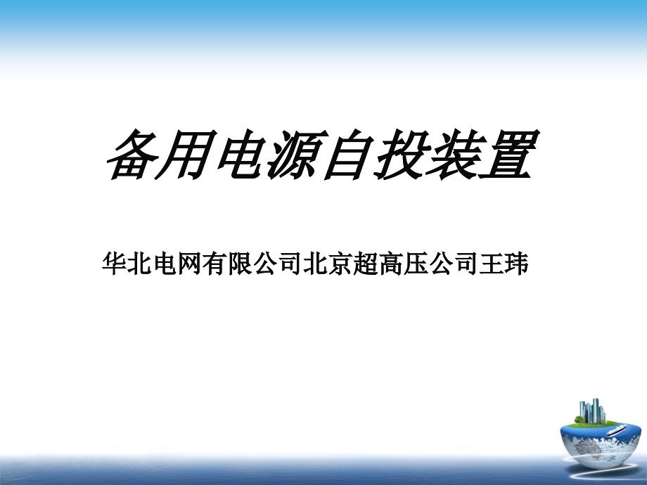 国网技术培训-备用电源自投装置_第1页