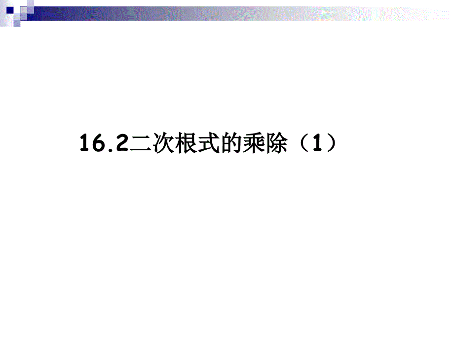 《二次根式》162二次根式乘除（1）课件_第1页