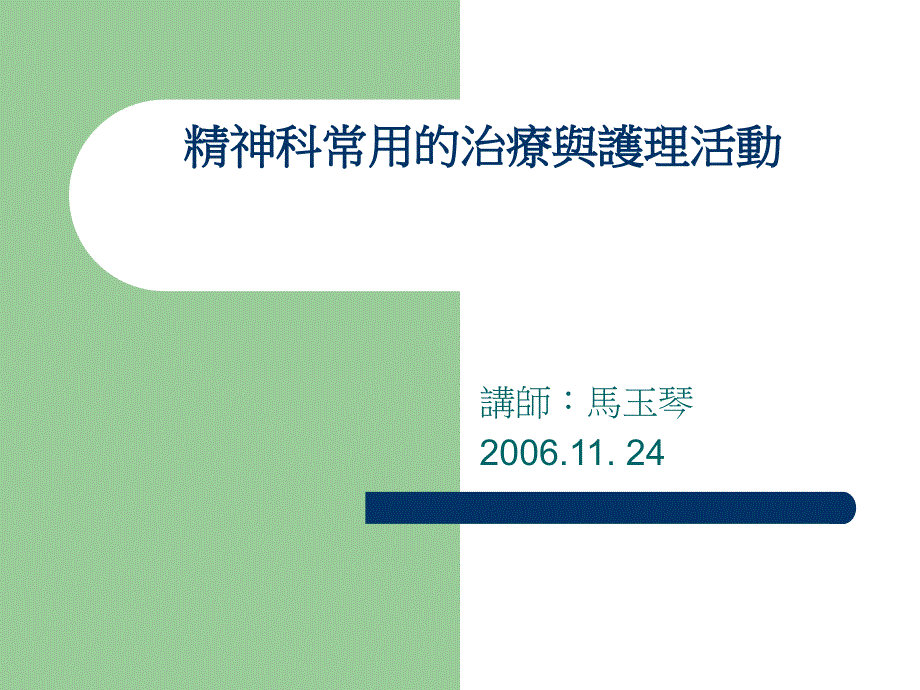 精神科常用的治疗与护理活动_第1页